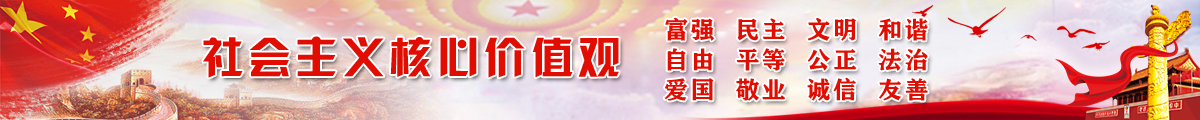 社会主义核心价值观